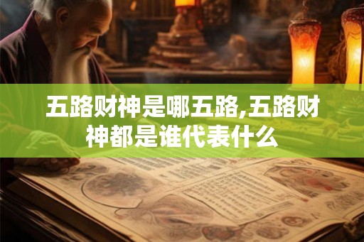 五路财神是哪五路,五路财神都是谁代表什么 五路财神是哪五路,五路财神都是谁代表什么