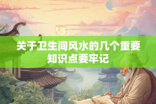 关于卫生间风水的几个重要知识点要牢记