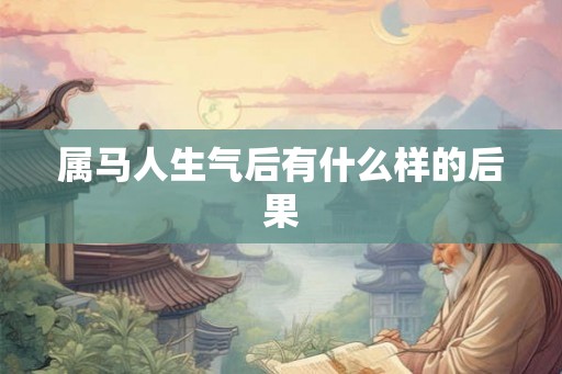 属马人生气后有什么样的后果