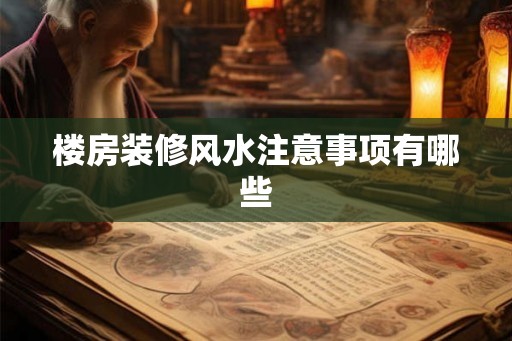 楼房装修风水注意事项有哪些