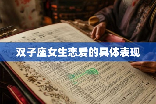 双子座女生恋爱的具体表现