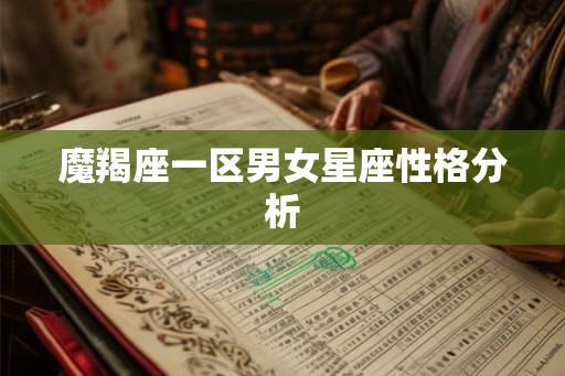 魔羯座一区男女星座性格分析