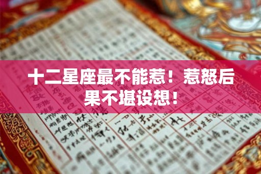 十二星座最不能惹！惹怒后果不堪设想！