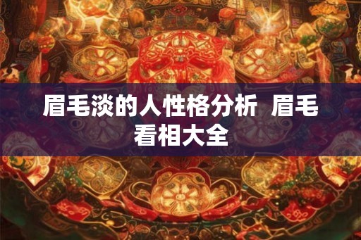 眉毛淡的人性格分析  眉毛看相大全