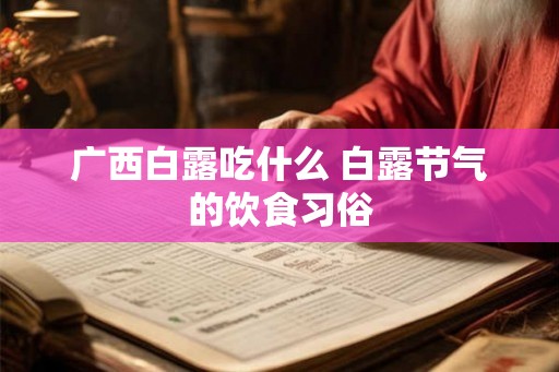 广西白露吃什么 白露节气的饮食习俗