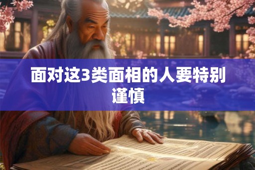 面对这3类面相的人要特别谨慎