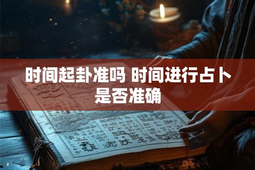 时间起卦准吗 时间进行占卜是否准确