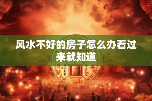风水不好的房子怎么办看过来就知道