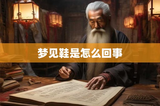 梦见鞋是怎么回事