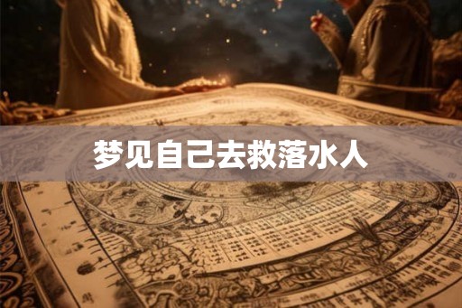梦见自己去救落水人