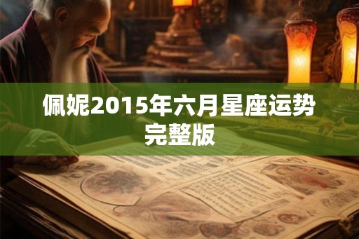 佩妮2015年六月星座运势完整版