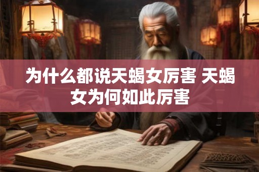 为什么都说天蝎女厉害 天蝎女为何如此厉害