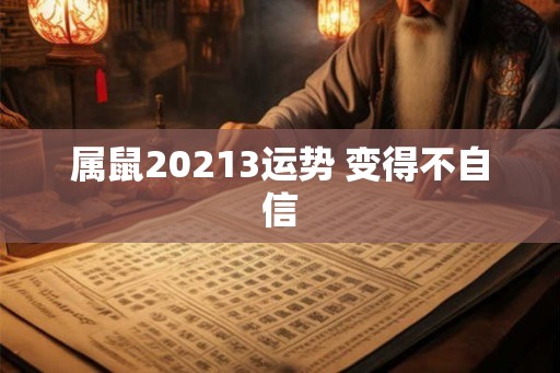 属鼠20213运势 变得不自信
