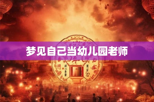 梦见自己当幼儿园老师