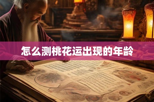 怎么测桃花运出现的年龄