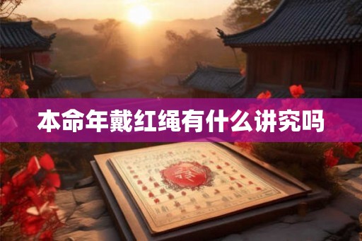 本命年戴红绳有什么讲究吗
