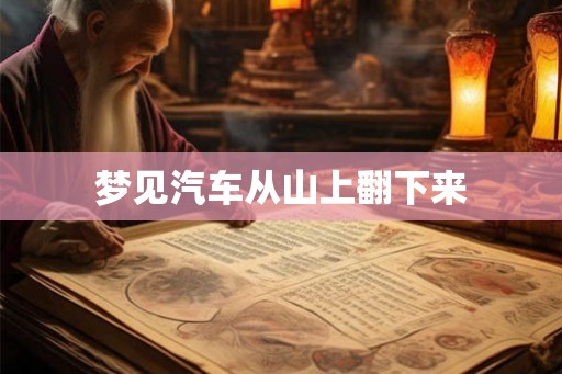 梦见汽车从山上翻下来