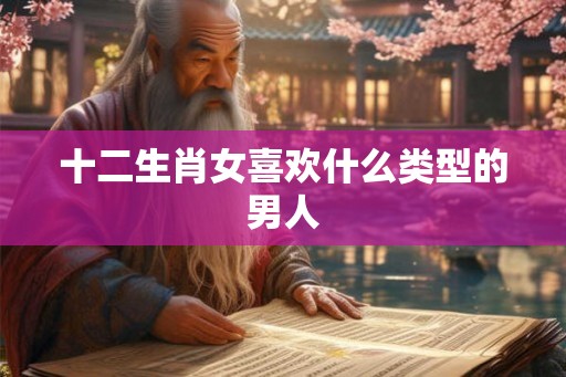 十二生肖女喜欢什么类型的男人