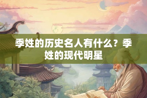季姓的历史名人有什么？季姓的现代明星