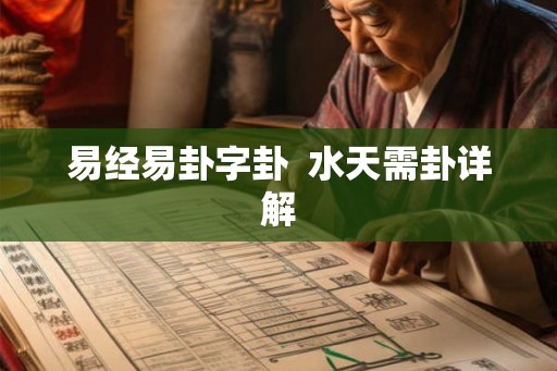 易经易卦字卦  水天需卦详解