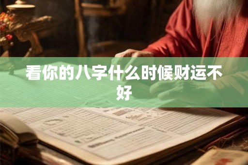 看你的八字什么时候财运不好 看你的八字什么时候财运不好