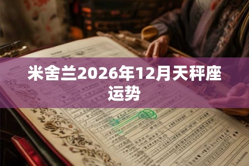 米舍兰2026年12月天秤座运势