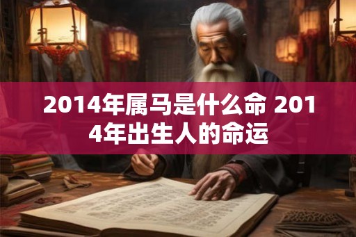 2014年属马是什么命 2014年出生人的命运