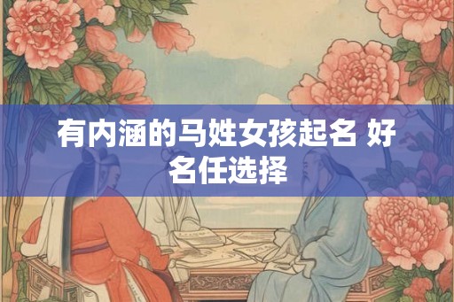有内涵的马姓女孩起名 好名任选择