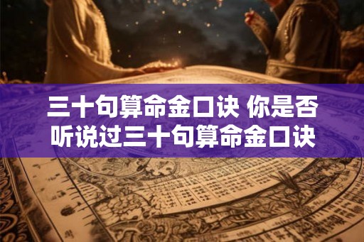 三十句算命金口诀 你是否听说过三十句算命金口诀