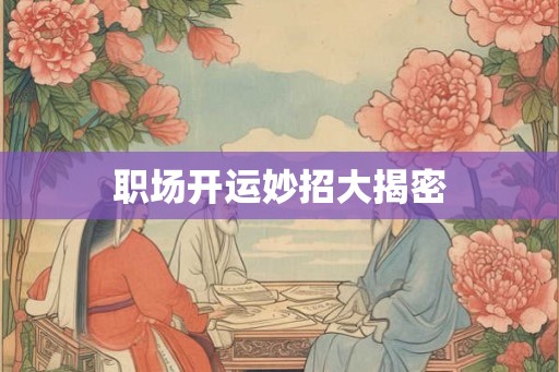 职场开运妙招大揭密