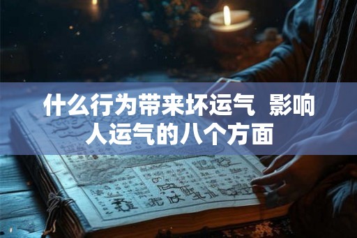 什么行为带来坏运气  影响人运气的八个方面