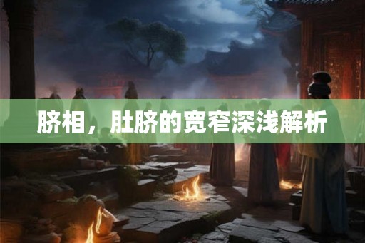 脐相，肚脐的宽窄深浅解析
