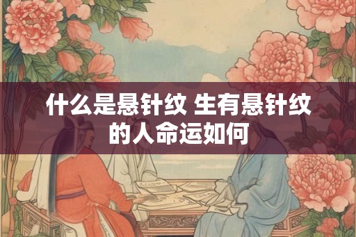 什么是悬针纹 生有悬针纹的人命运如何