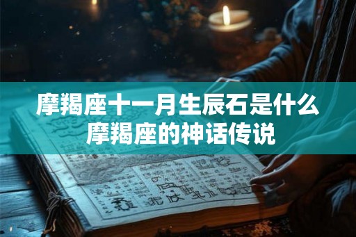 摩羯座十一月生辰石是什么 摩羯座的神话传说
