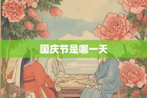 国庆节是哪一天