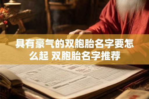 具有豪气的双胞胎名字要怎么起 双胞胎名字推荐