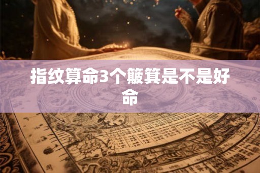 指纹算命3个簸箕是不是好命