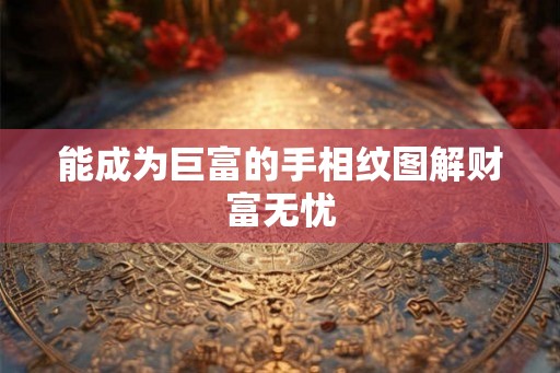 能成为巨富的手相纹图解财富无忧
