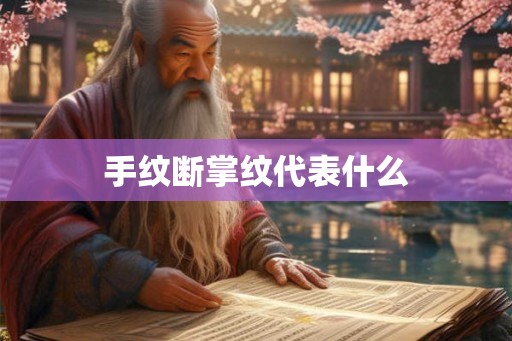 手纹断掌纹代表什么
