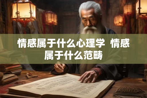 情感属于什么心理学  情感属于什么范畴
