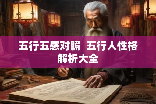 五行五感对照  五行人性格解析大全