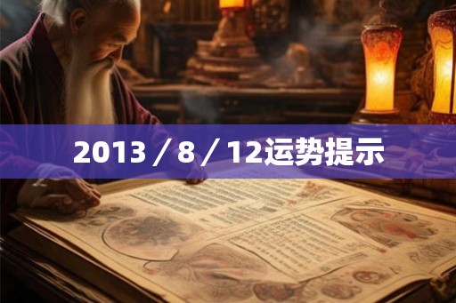 2013／8／12运势提示