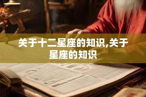 关于十二星座的知识,关于星座的知识