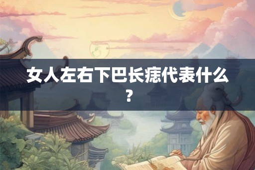 女人左右下巴长痣代表什么？