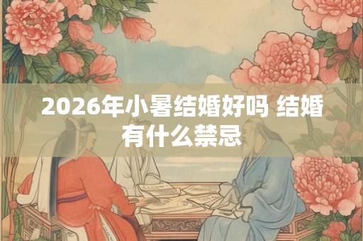 2026年小暑结婚好吗 结婚有什么禁忌