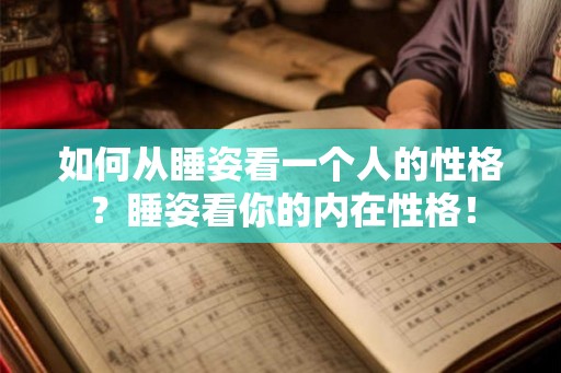 如何从睡姿看一个人的性格？睡姿看你的内在性格！