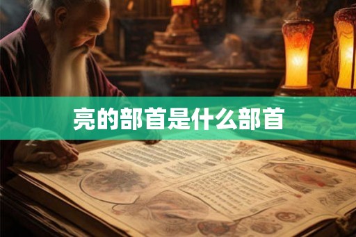 亮的部首是什么部首