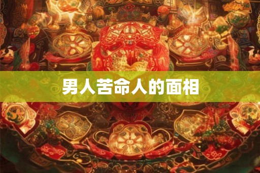 男人苦命人的面相