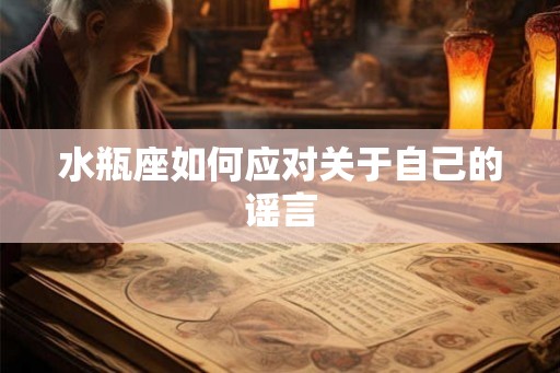 水瓶座如何应对关于自己的谣言