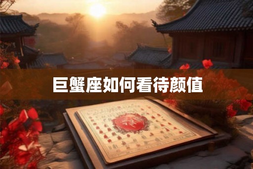 巨蟹座如何看待颜值